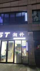 -GT潮朴美业