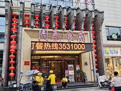 -令氏家外家周秦食府(高新店)