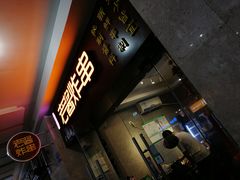 -老酱油炸社