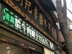 门面-刘纪孝腊牛羊肉(北广济街店)