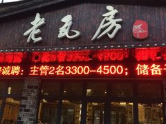 -老瓦房(六堰店)