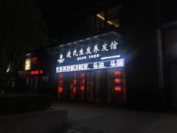 -凌氏生发养发馆