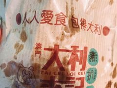 -大利来记餐厅(大三巴店)