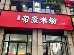 -帝景米粉(东方帝景店)