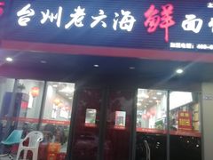 门面-台州老六海鲜面馆(上南总店)