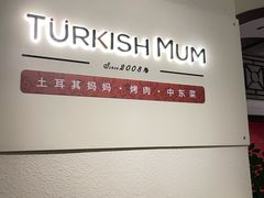 -土耳其妈妈