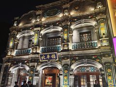 -北平楼·烤鸭·北京菜(牡丹园店)