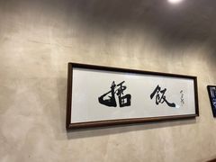 -擂饭(五一广场店)
