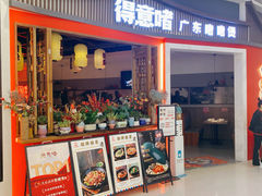 -得意啫·广东啫啫煲(前海HOP店)