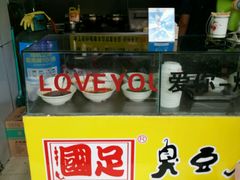 -国足臭豆腐(明瓦廊店)