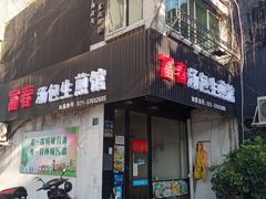 -富春汤包生煎馆(春晖店)