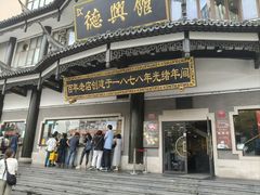 -德兴馆(广东路总店)