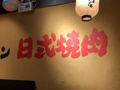 -炉太郎日式烧肉店(华贸店)