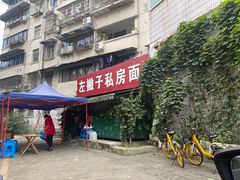 -左撇子私房面