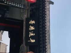 -平遥县衙
