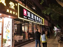 -双流传承老妈兔头(玉林总店)