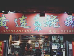 门面-黄连大头华烧鹅店(大良店)