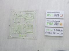 -柠季·手打柠檬茶(梅溪湖新天地外街店)