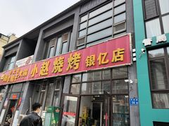 -小赵烧烤(银亿店)