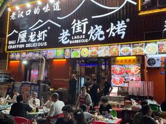 -老街烧烤大排档·地道湖北菜·龙虾馆(汉口火车站店)