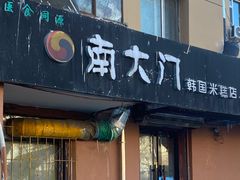 -南大门韩国米糕(公滨路店)