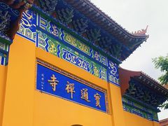 -宝通禅寺