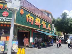 -粤·向群饭店(麓景路店)