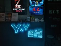 -Y&Y创意真人密室逃脱馆(人民广场步行街店)