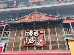 -将军府·鸡毛店(武侯祠店)