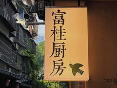 -富桂厨房
