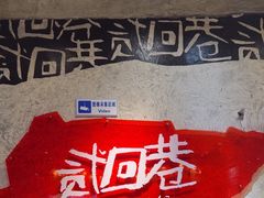 -贰回巷火锅馆(钟楼店)