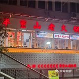 洪崖洞对面的人均💰70居民老火锅