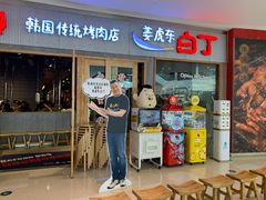 门面-姜虎东白丁烤肉(虹桥天地店)