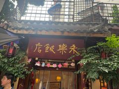 -永乐饭店