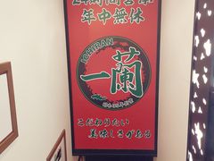 -一兰拉面(新宿中央东口店)