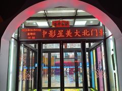 -中影星美大北门影城