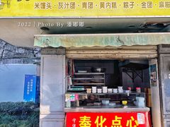 门面-奉化点心(呼童街店)