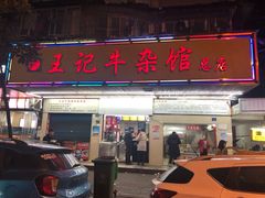 门面-江三王记牛杂馆(总店)