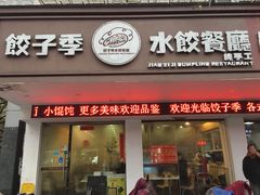 门面-饺子季水饺餐厅(新市街店)