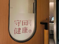 -守田肩颈·推拿SPA(颐豪旗舰店)
