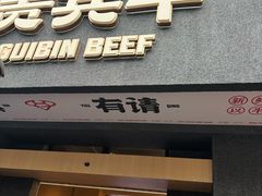 -贵宾牛·潮汕牛肉火锅(珠池总店)