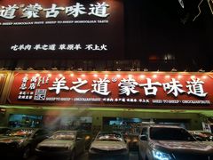 -羊之道草原味道清真餐厅(番禺店)