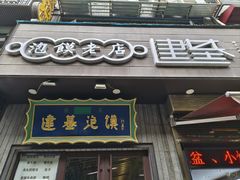 -建基泡馍·西安老字号·清真(永宁店)
