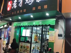 -老才香老才鸡腿(青阳店)