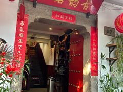 -古韵餐厅(湖畔大学店)