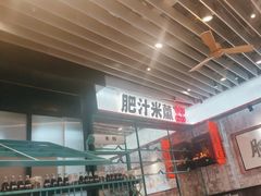 -肥汁米蘭香港米线(长宁来福士店)