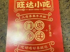 -旺达小吃•三十年福州菜(正大广场店)