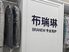 -布瑞琳洗衣(望京万象汇店)