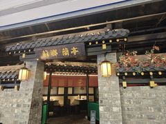 -苏乡兰亭·新派淮扬菜(吾悦广场店)