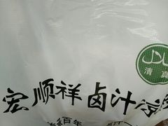 -清真·宏顺祥卤汁凉粉(大皮院店)